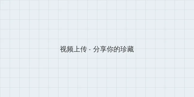 拆局专家迅雷下载 视频上传区域
